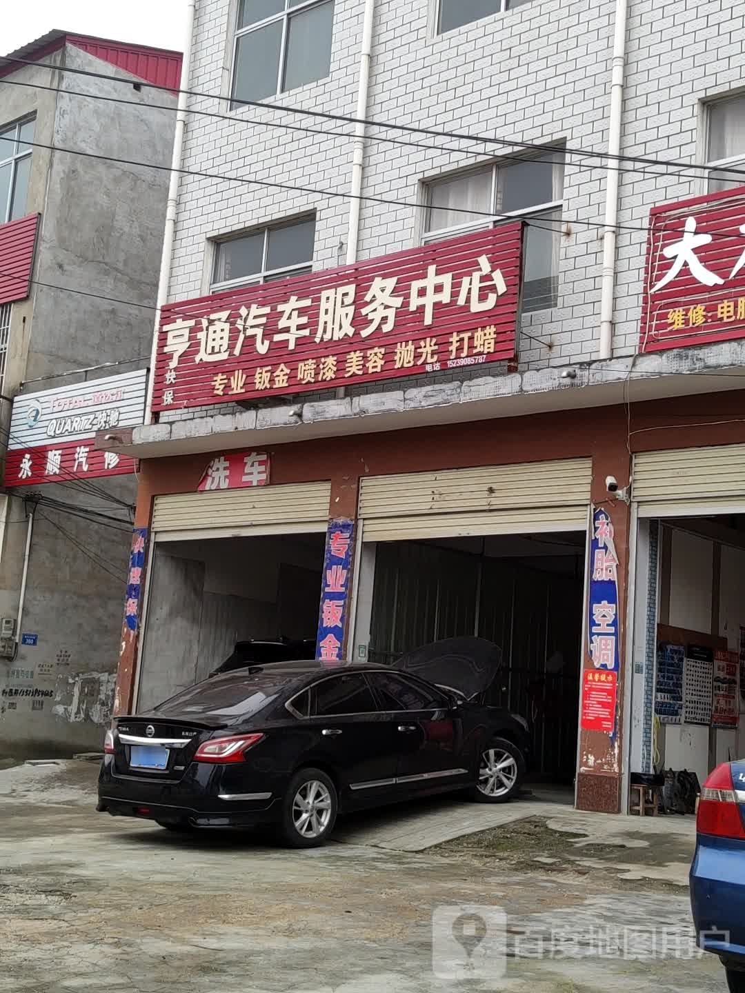 亨通汽车服务中新