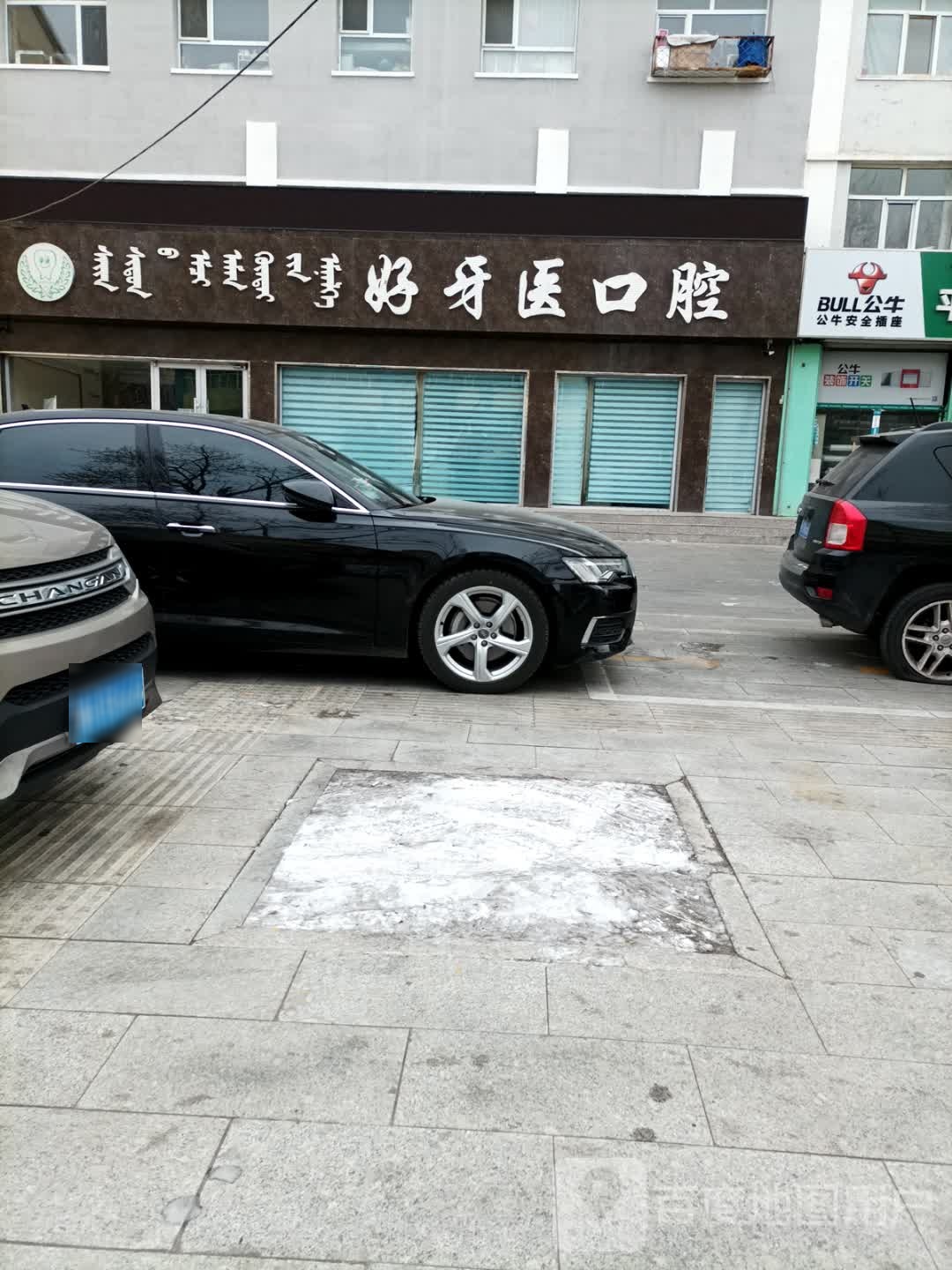 好牙医口腔(那达慕西街店)