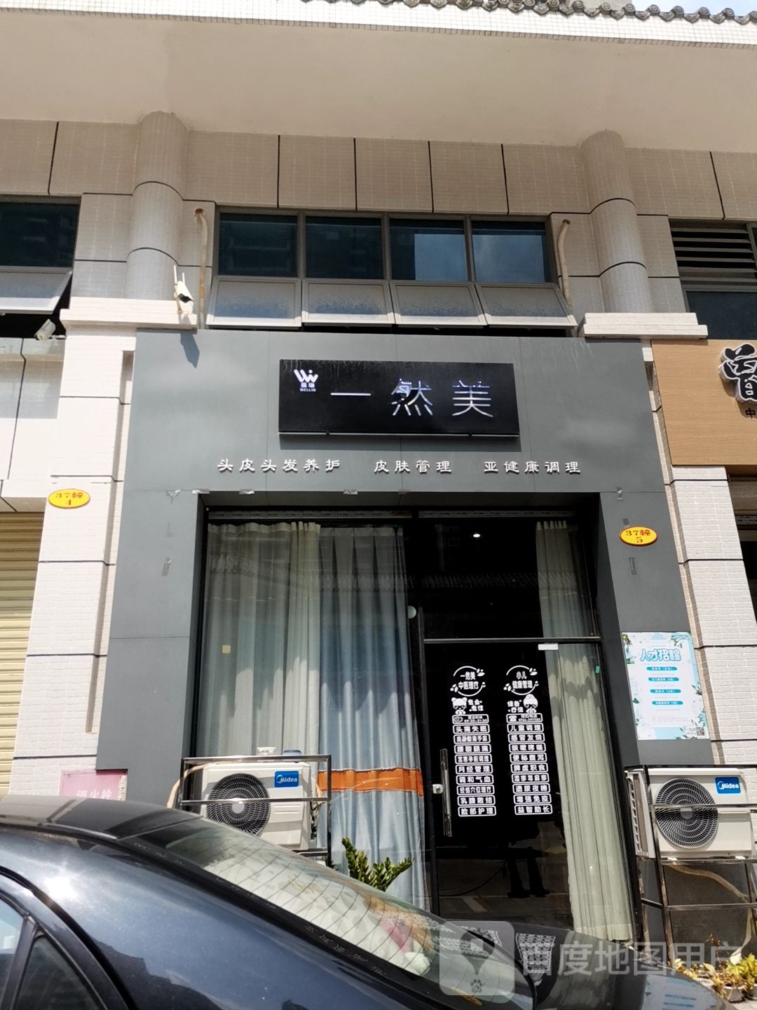 一然美头皮头发养护皮肤管理