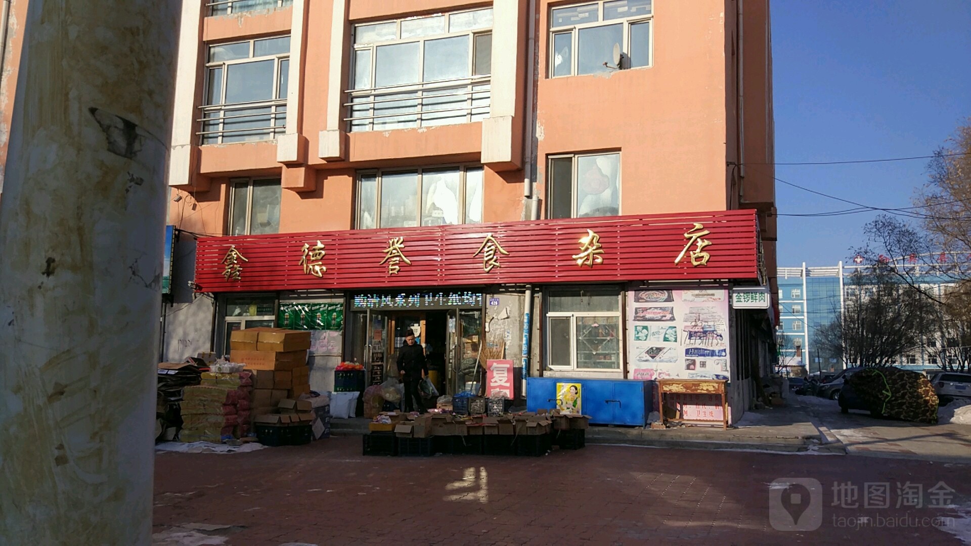 誉德食杂店