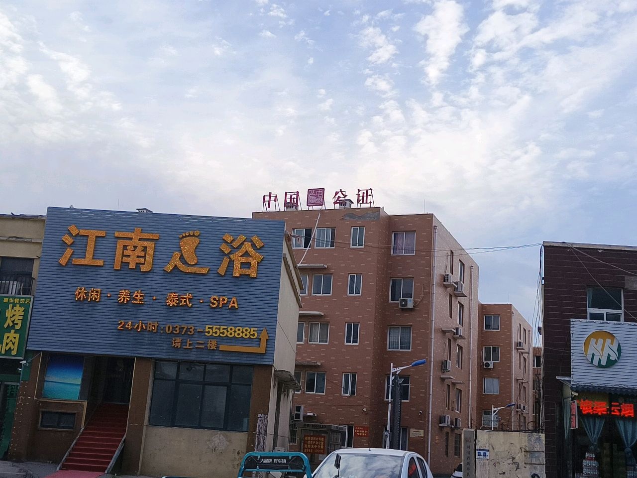 江南足浴(新安小区店)