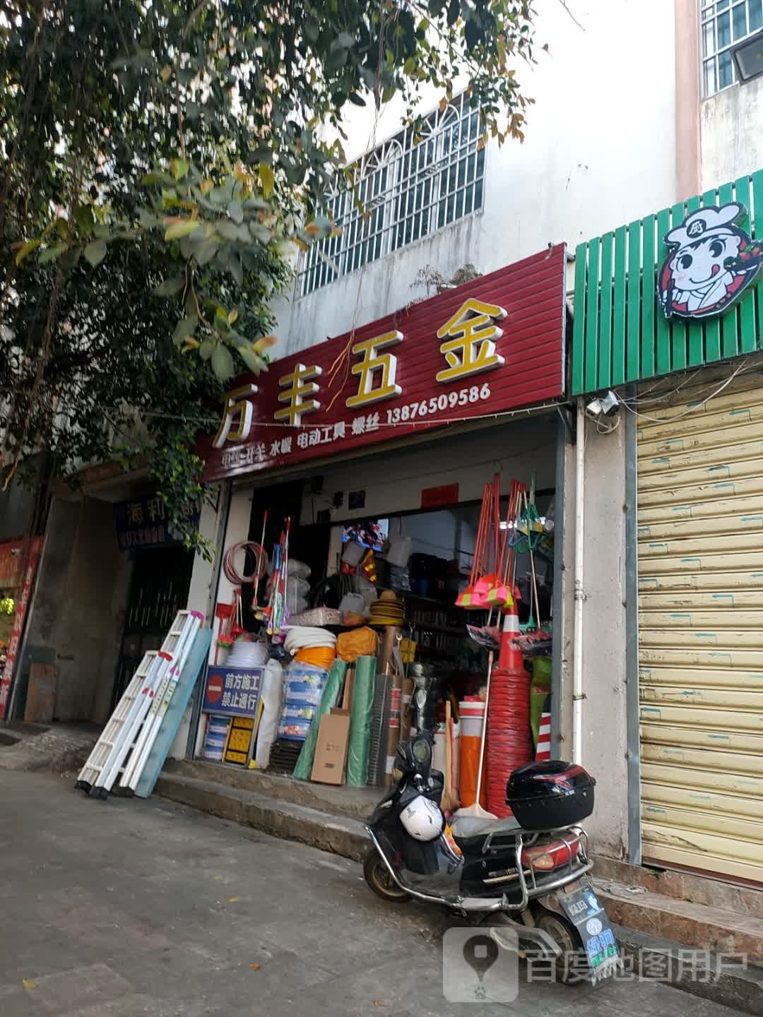 万丰五金(越丰路店)