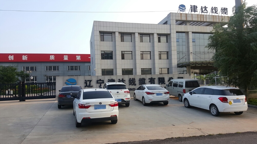 辽宁津达线缆有限公司