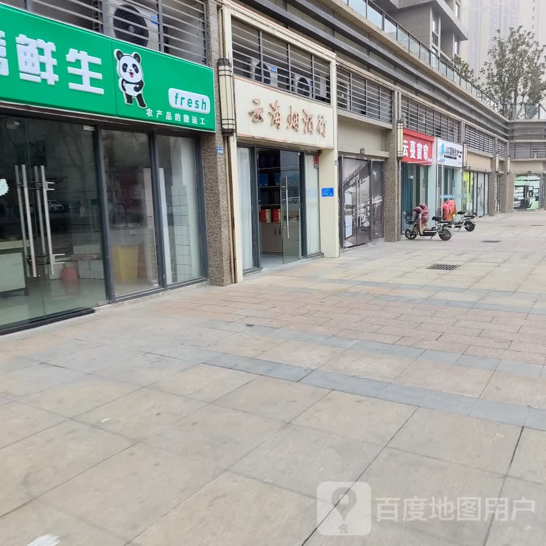 云海烟酒行