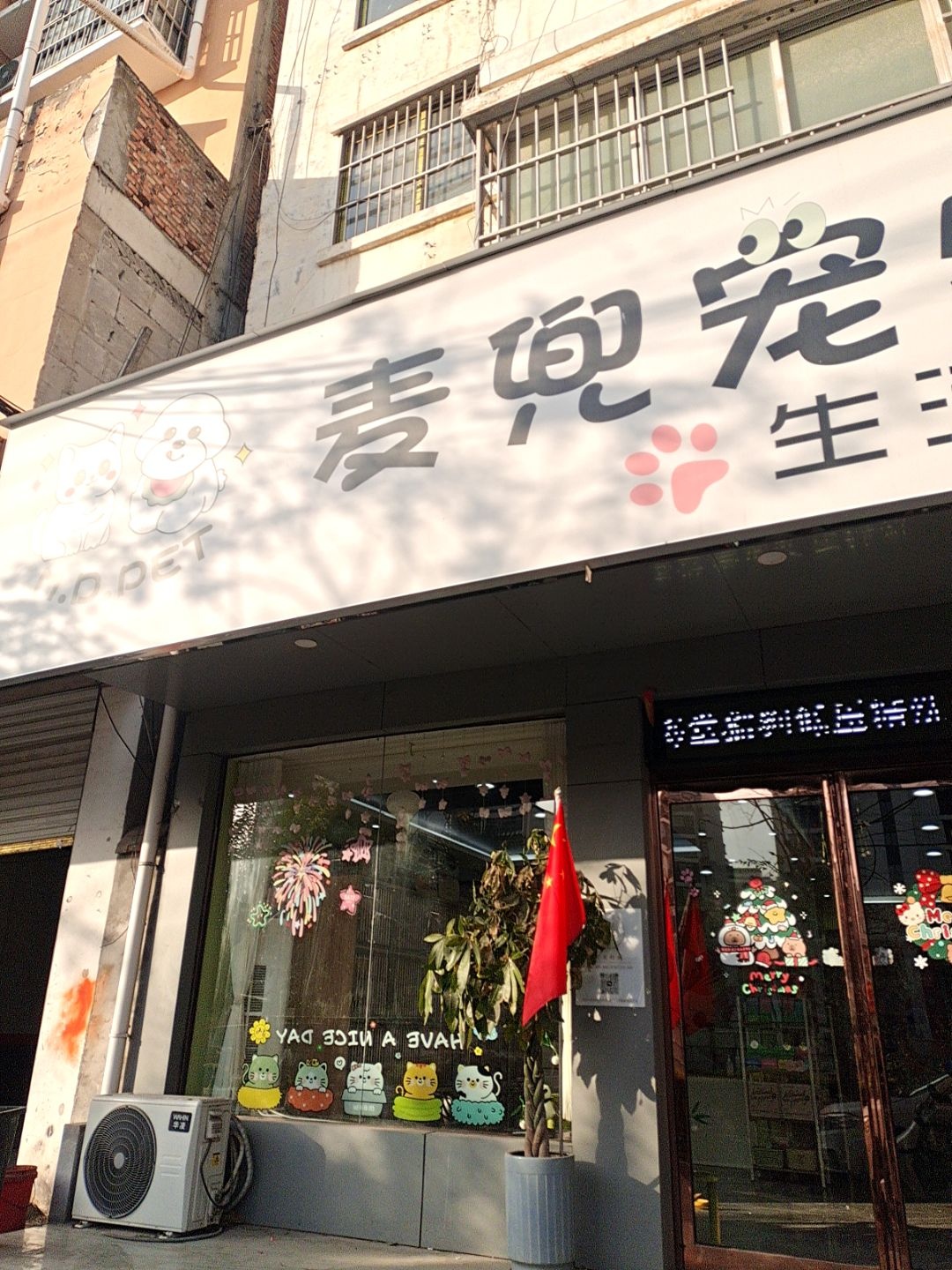 麦兜宠物生活馆(项城店)