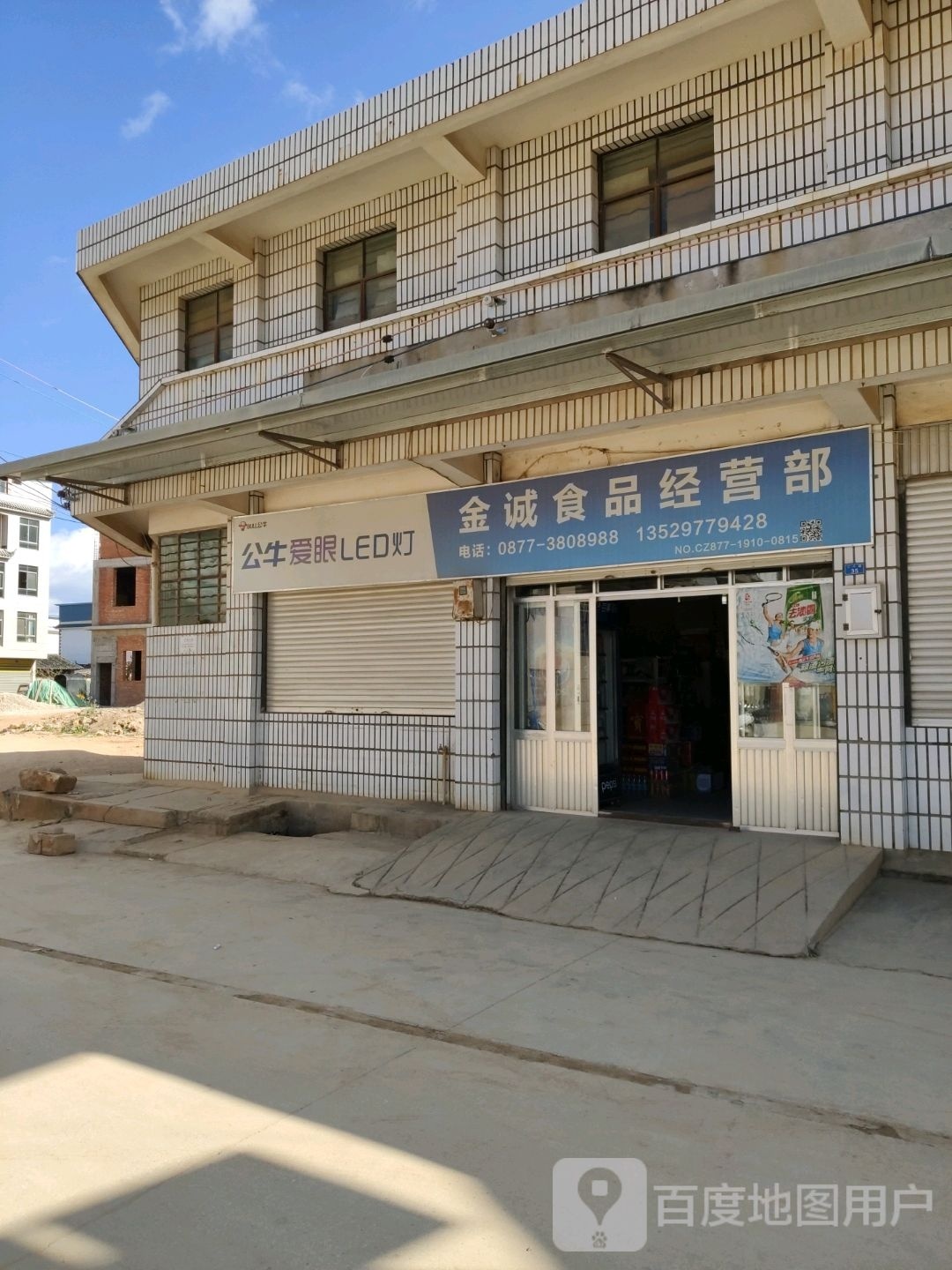 金城食品经营部