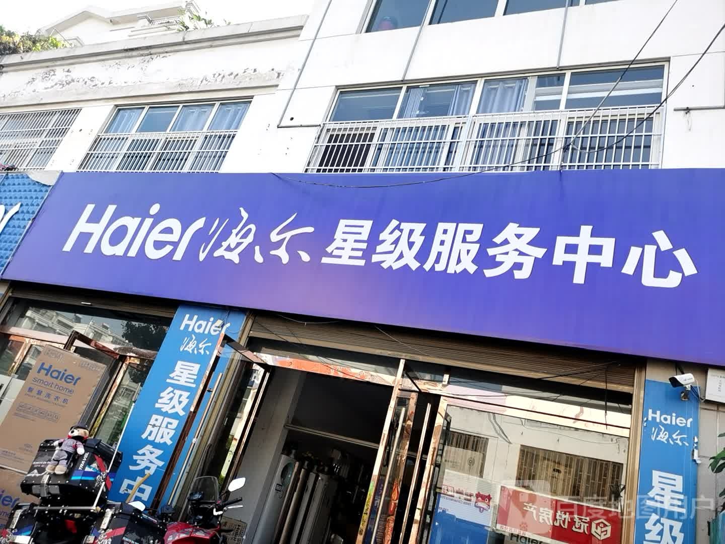 海尔服店(太和县敏捷电器销售服务部)