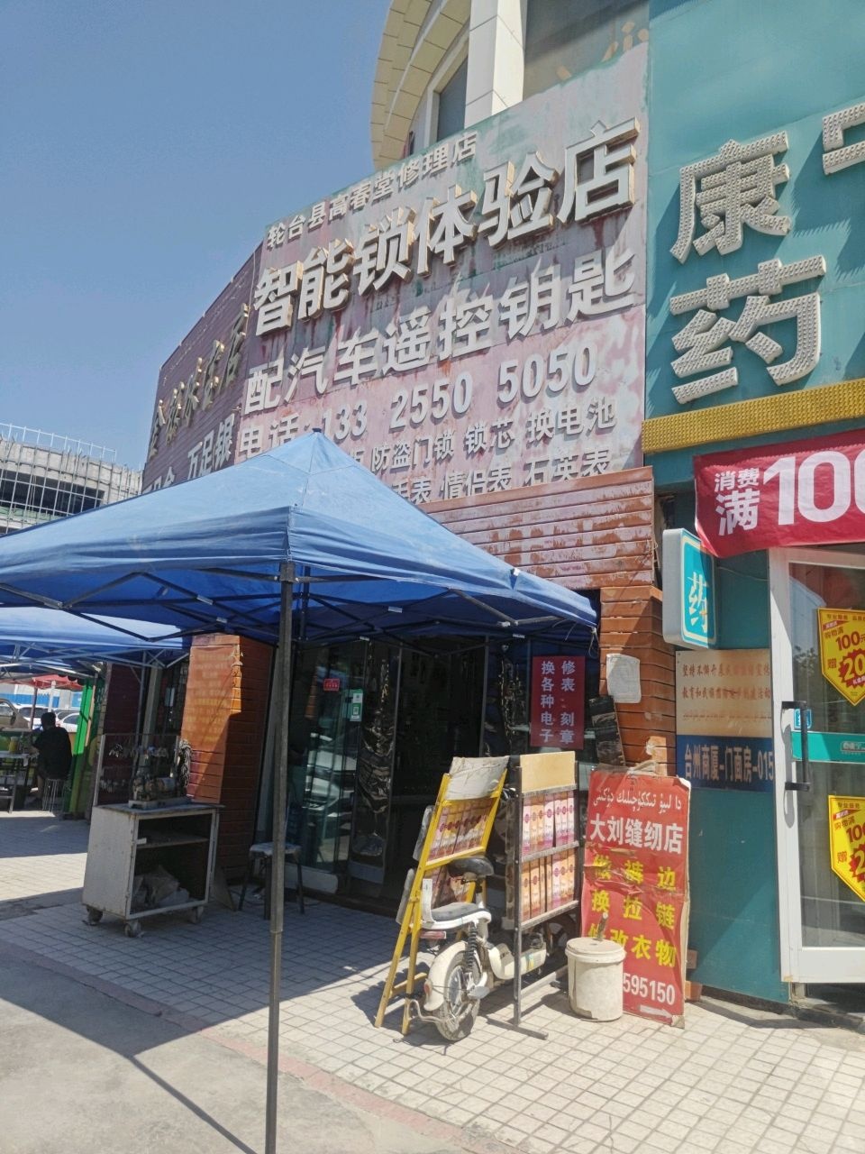轮台县高春堂修理店