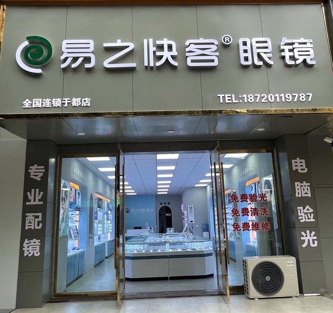 易之快可眼镜(于都店)