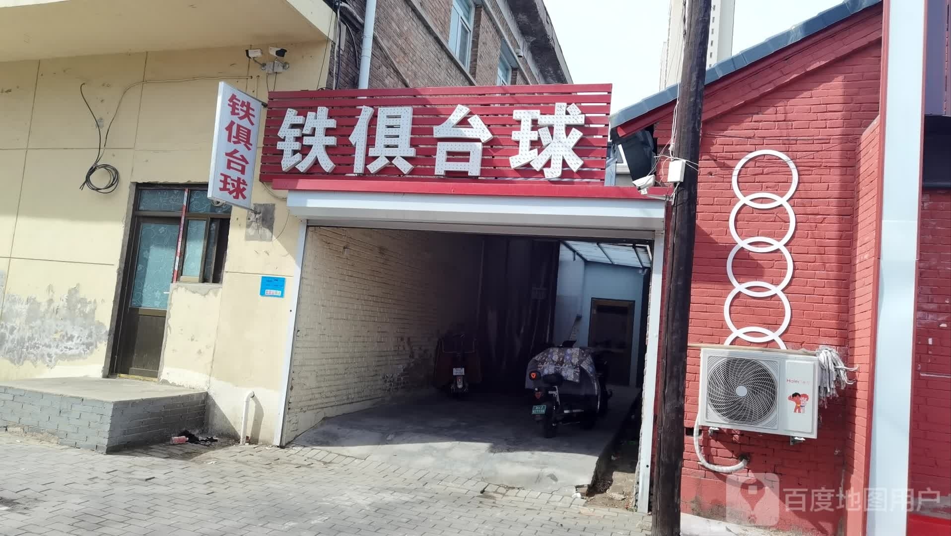 铁俱台球旗舰店(东风西路店)