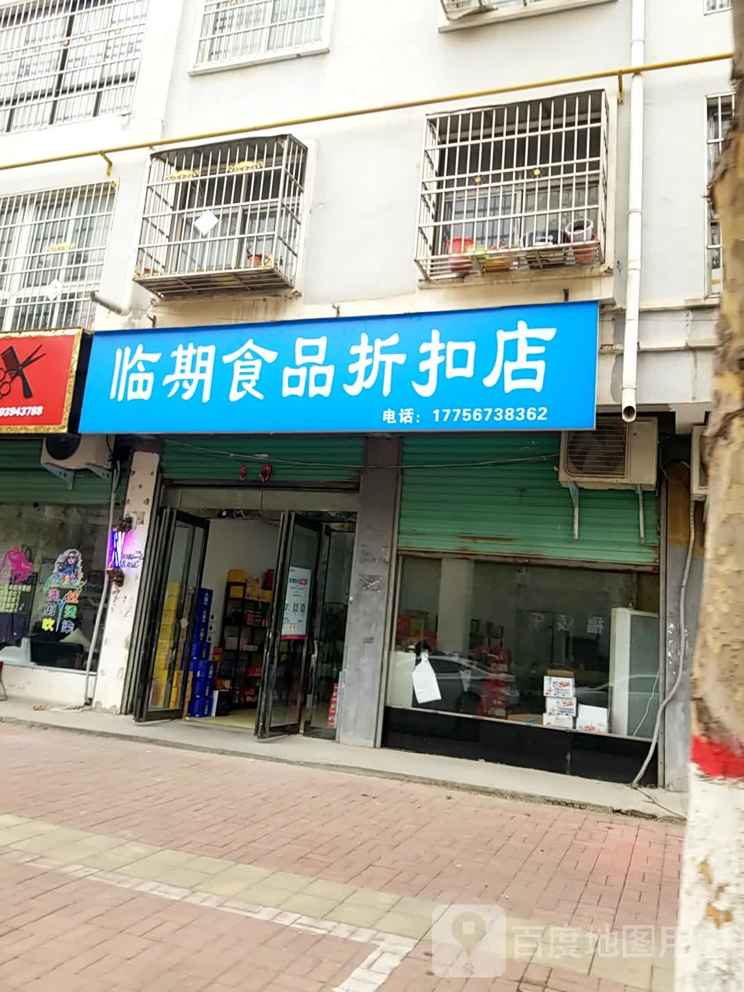 鹿邑县临期食品折扣店(卫真路店)