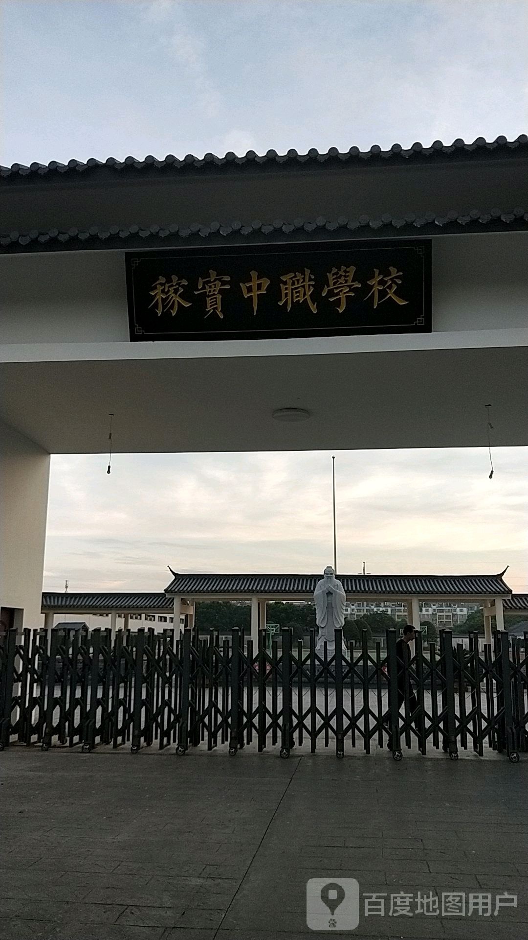 金华市稼实中等职业学校