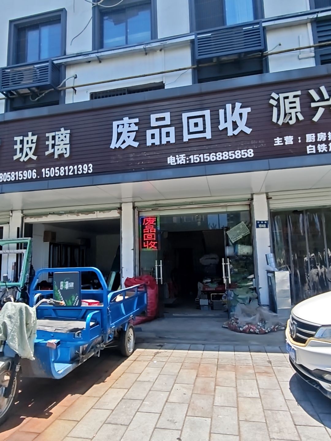 回收废品
