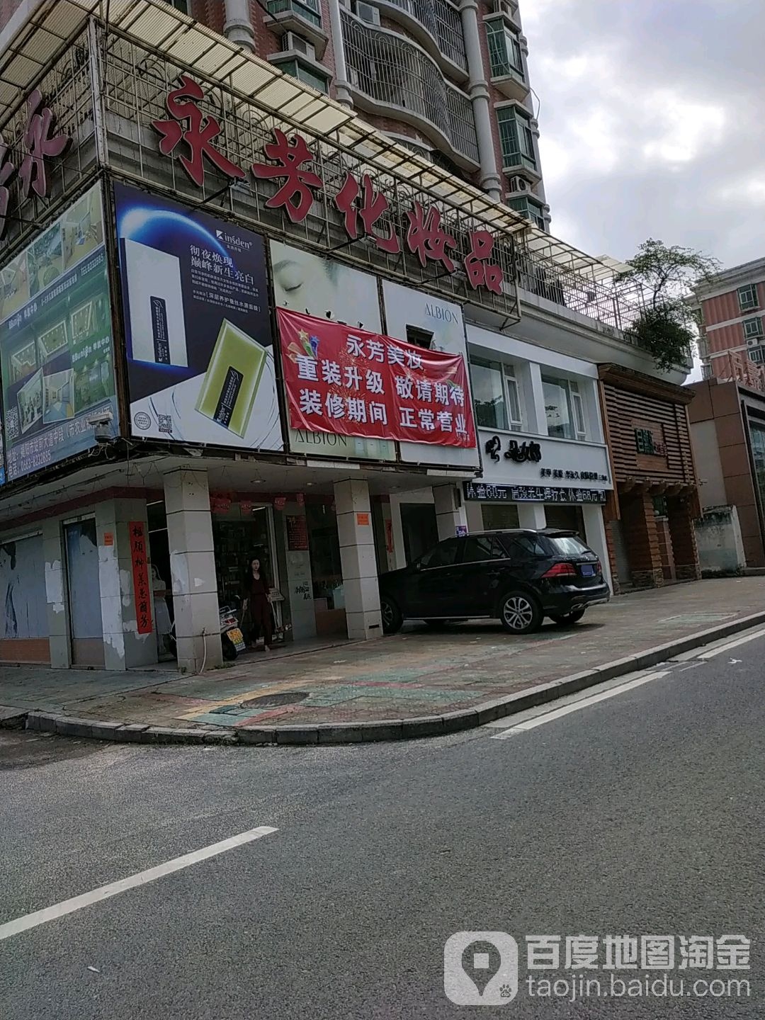 永芳美发化妆品品有限公司(金凤豪苑店)