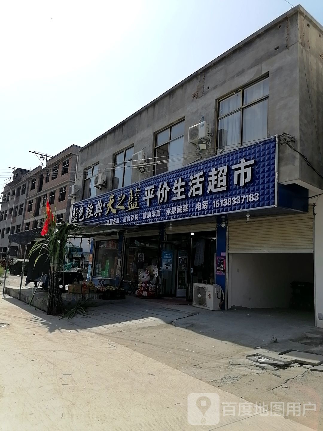 沈丘县槐店回族镇蓝色经典天之蓝平价生活超市