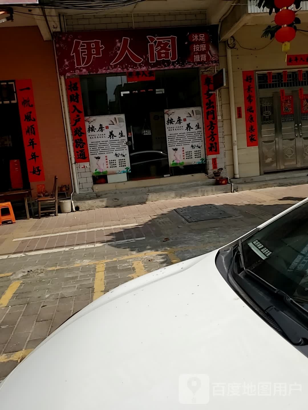 伊人阁沐足按摩