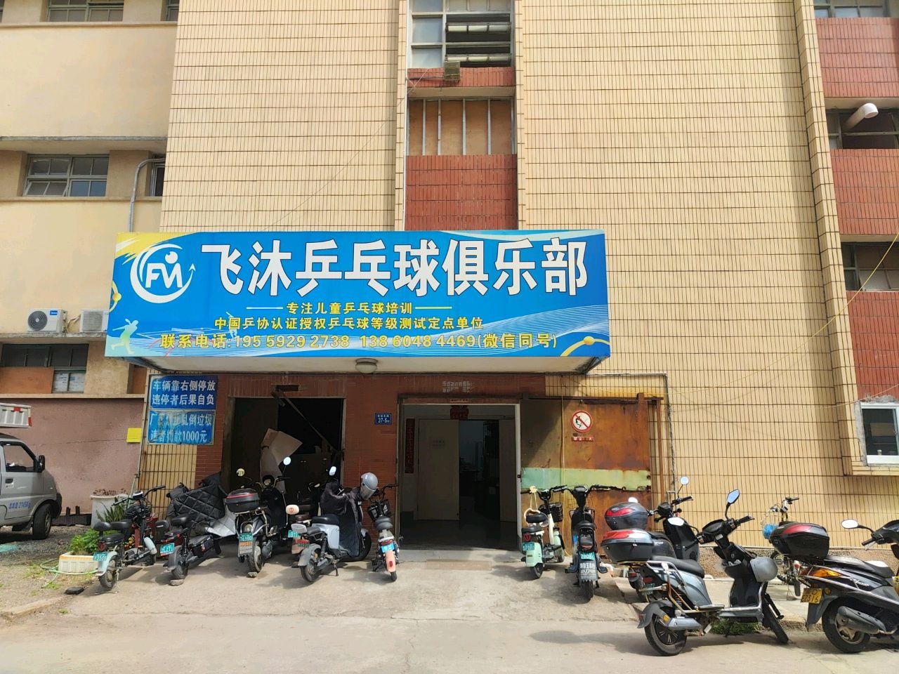 飞沐乒乓球俱乐部