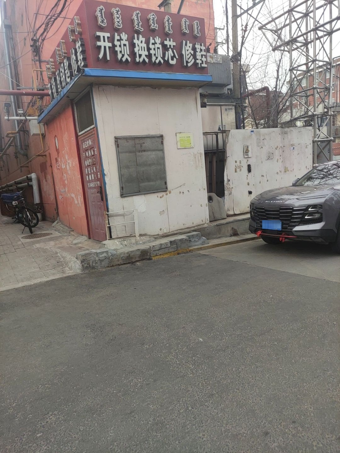 开锁配钥匙修鞋