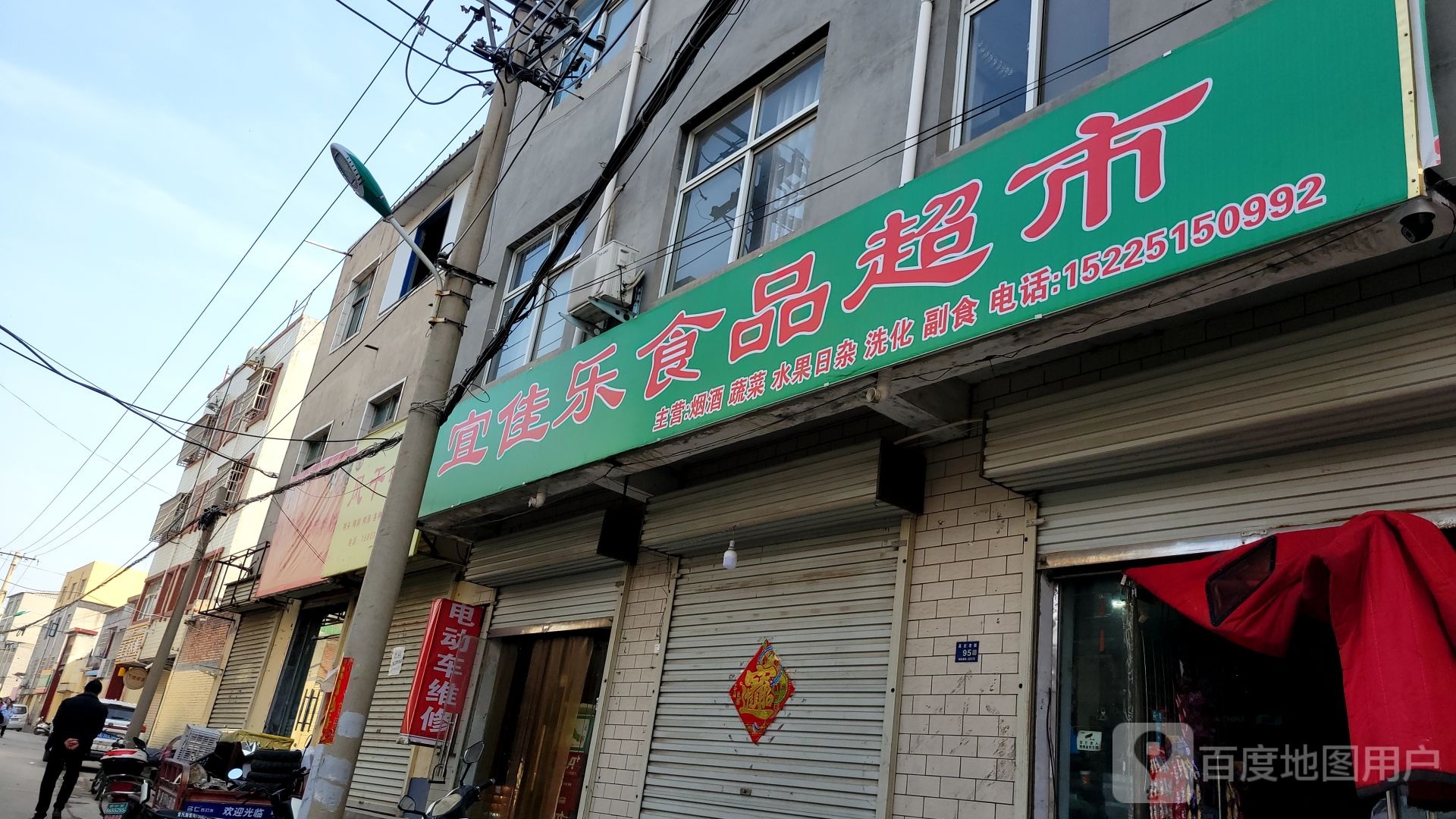 登封市宜佳乐超市(高庄老街店)