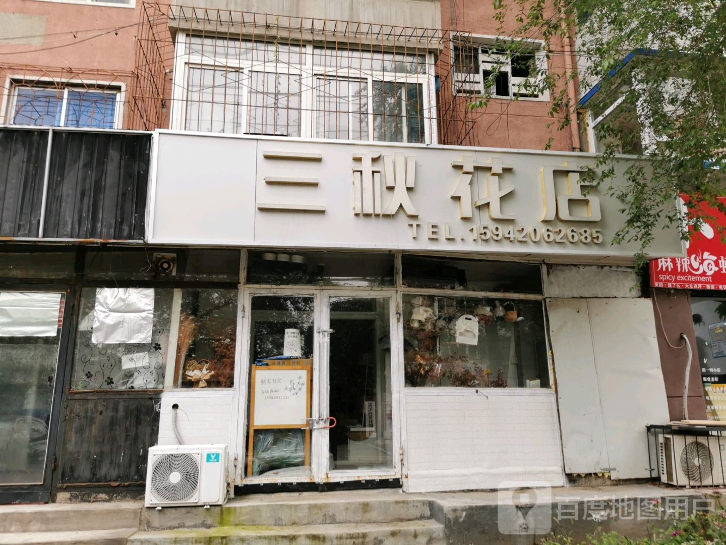 三秋花店