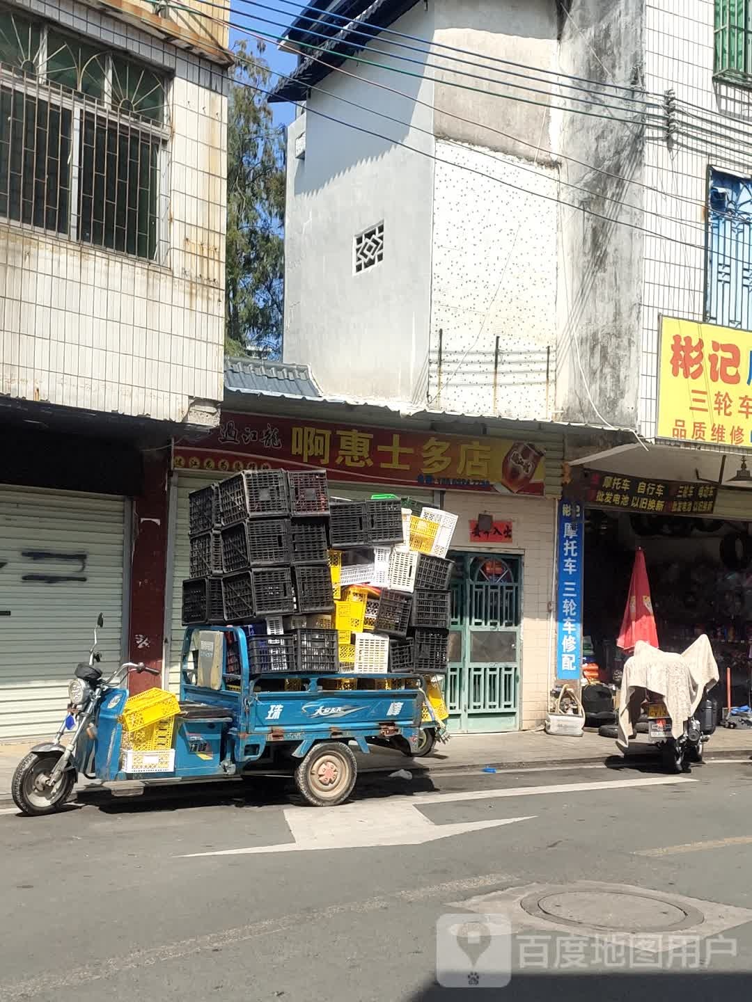 啊惠十多店