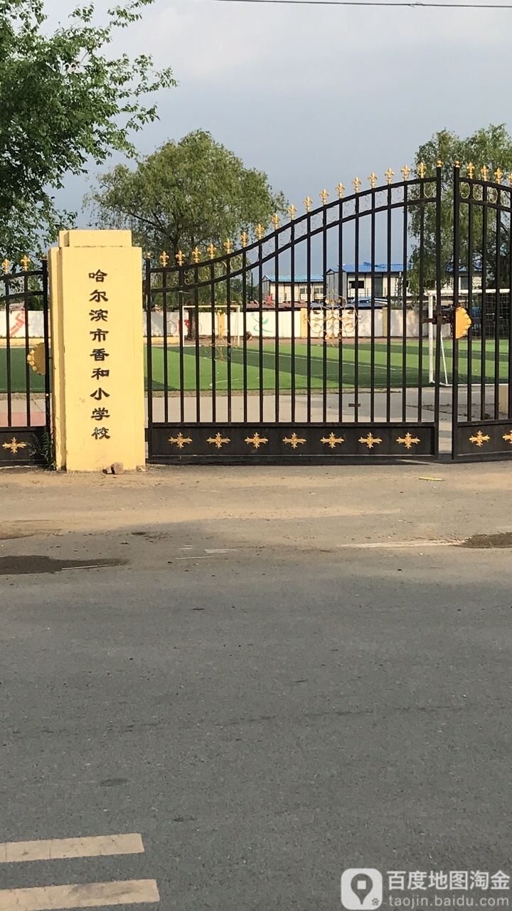 哈尔滨市香和小学