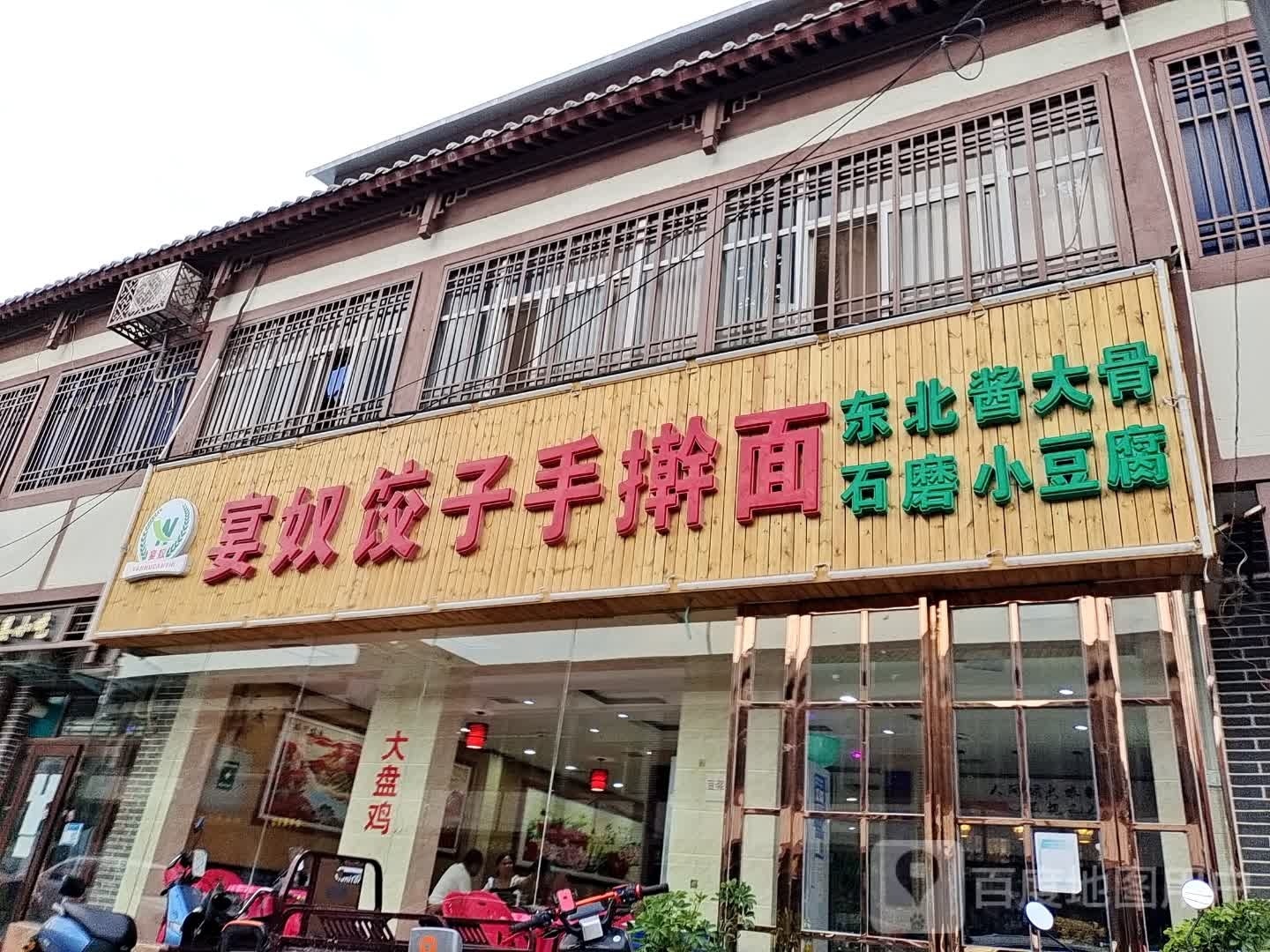 宴奴饺馅手擀面(西大街店)