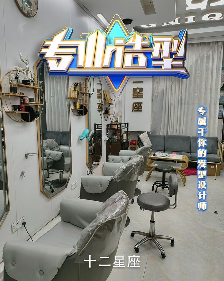 十二星座造型(华侨街店)