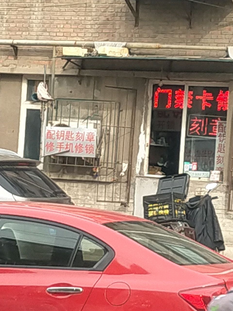 华珍修锁刻章
