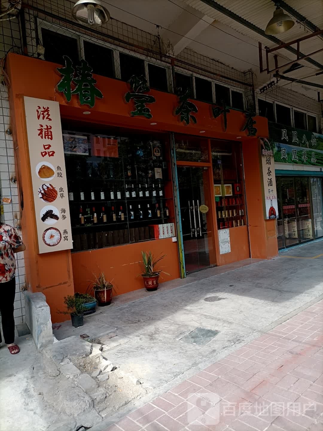 椿莹茶叶店