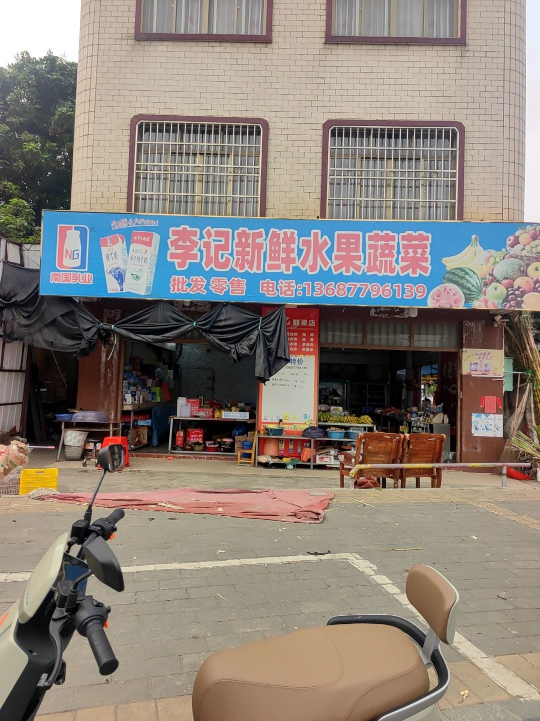 李记新鲜水果蔬菜店