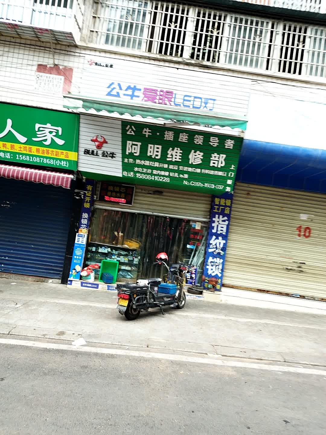 阿明维修部(金鱼岭花园东区店)