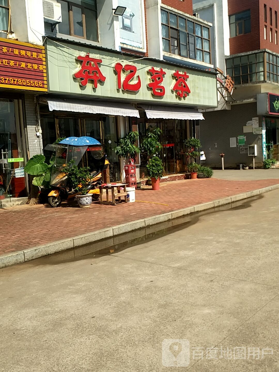 奔亿茗茶