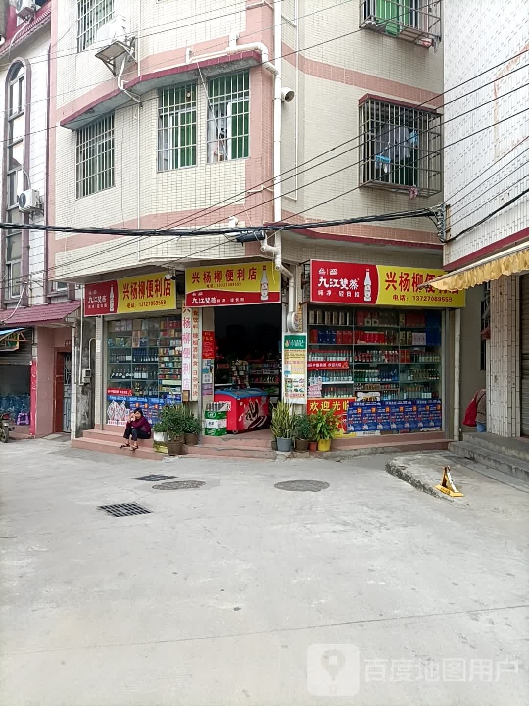 兴杨柳便利店
