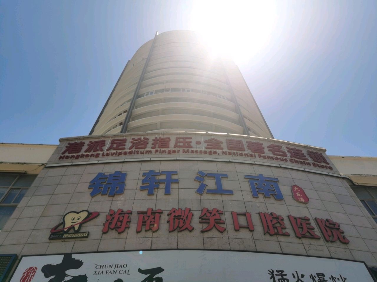 港派足浴指压(锦轩江南店)