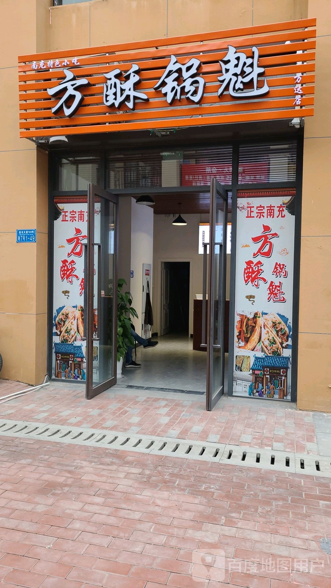 南充方酥锅盔(重庆万达广场铂邸店)