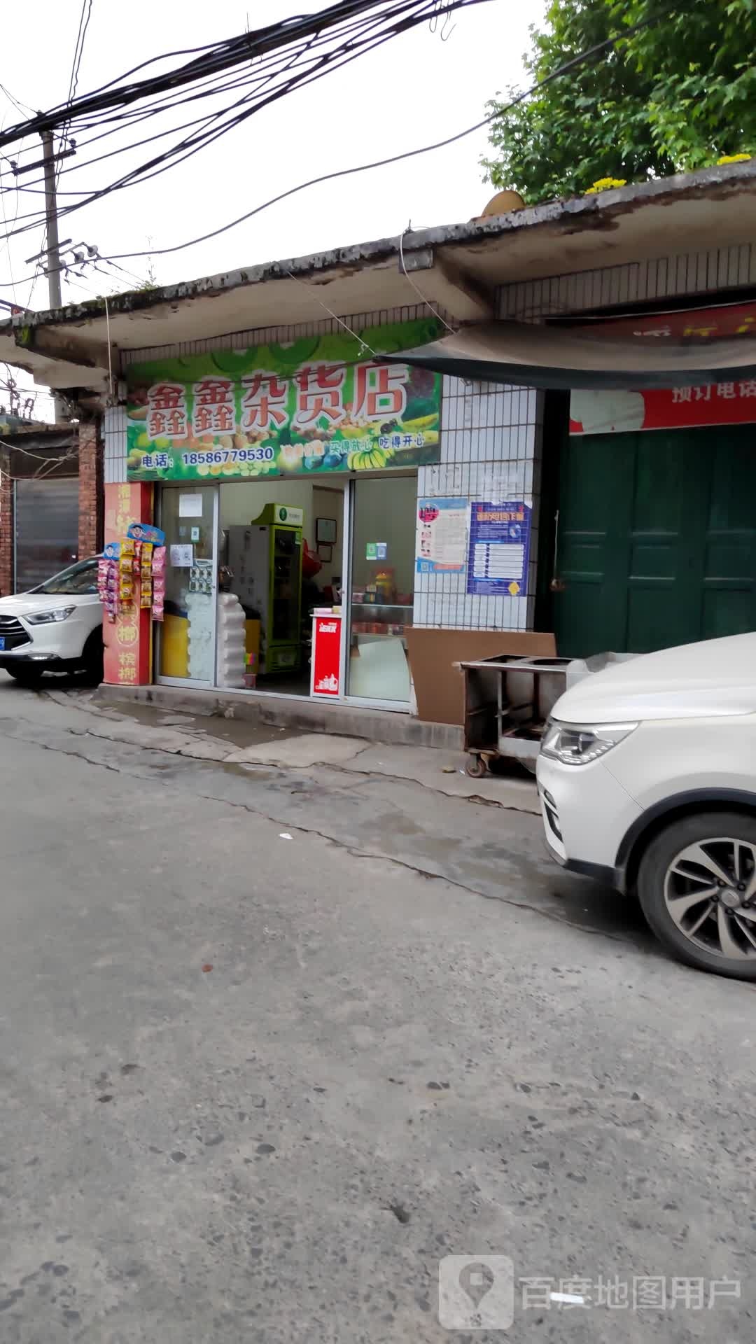 鑫鑫杂货店