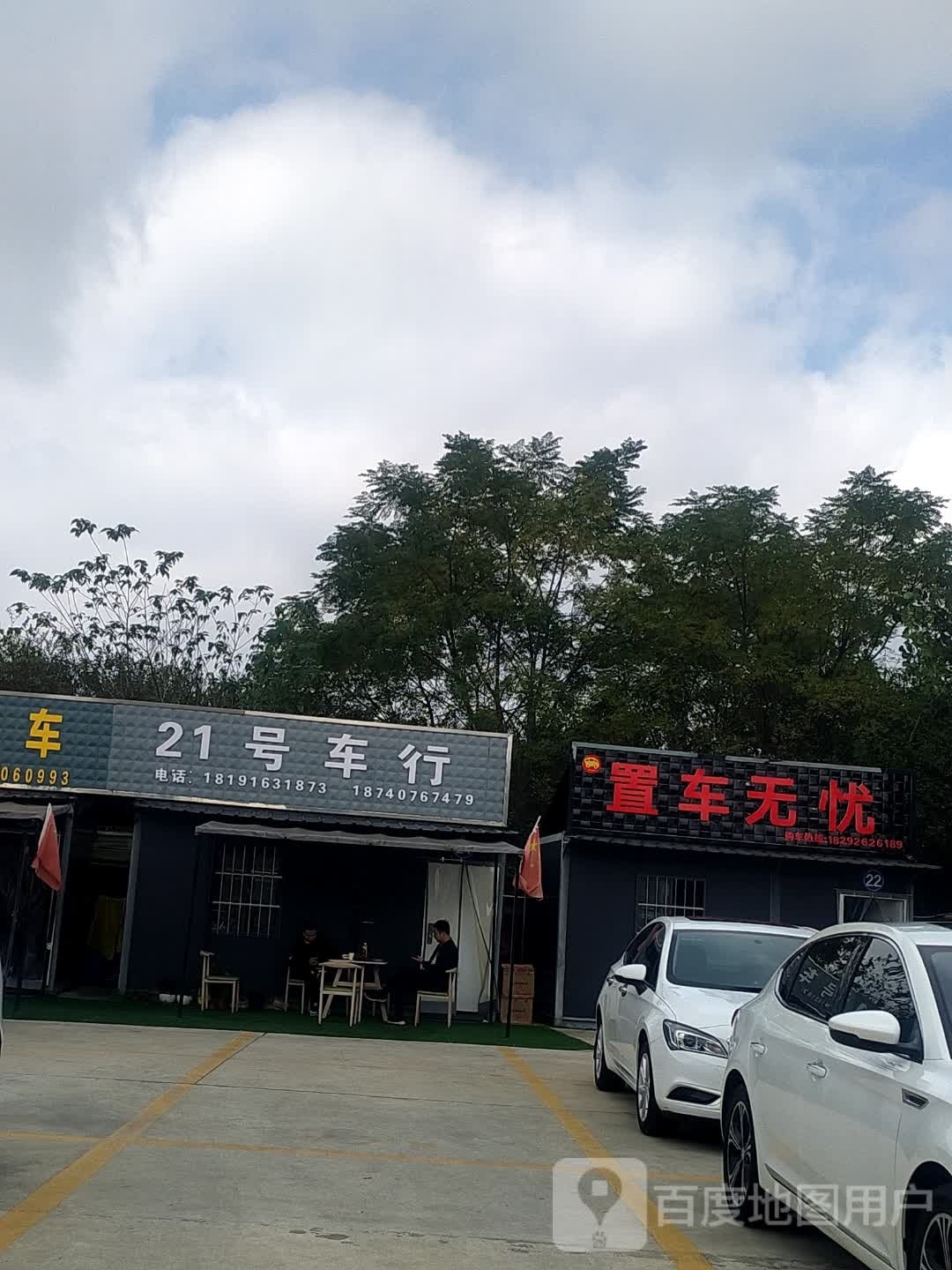 21号车行