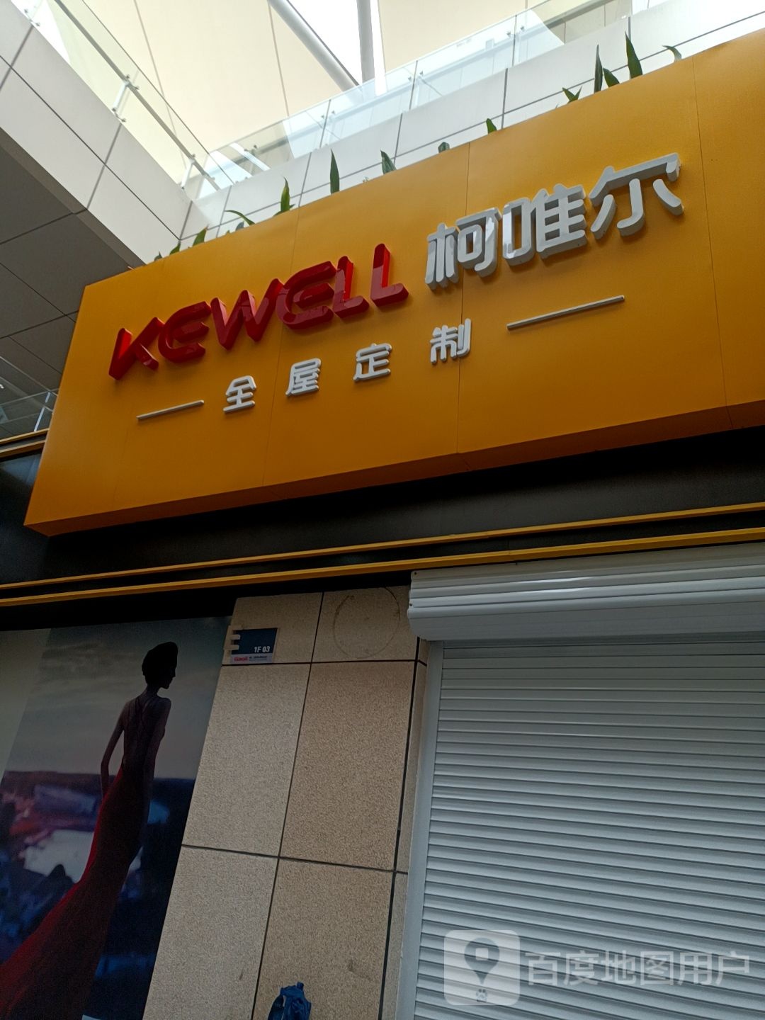 唯妮尔全屋定制(高力国际公寓店)