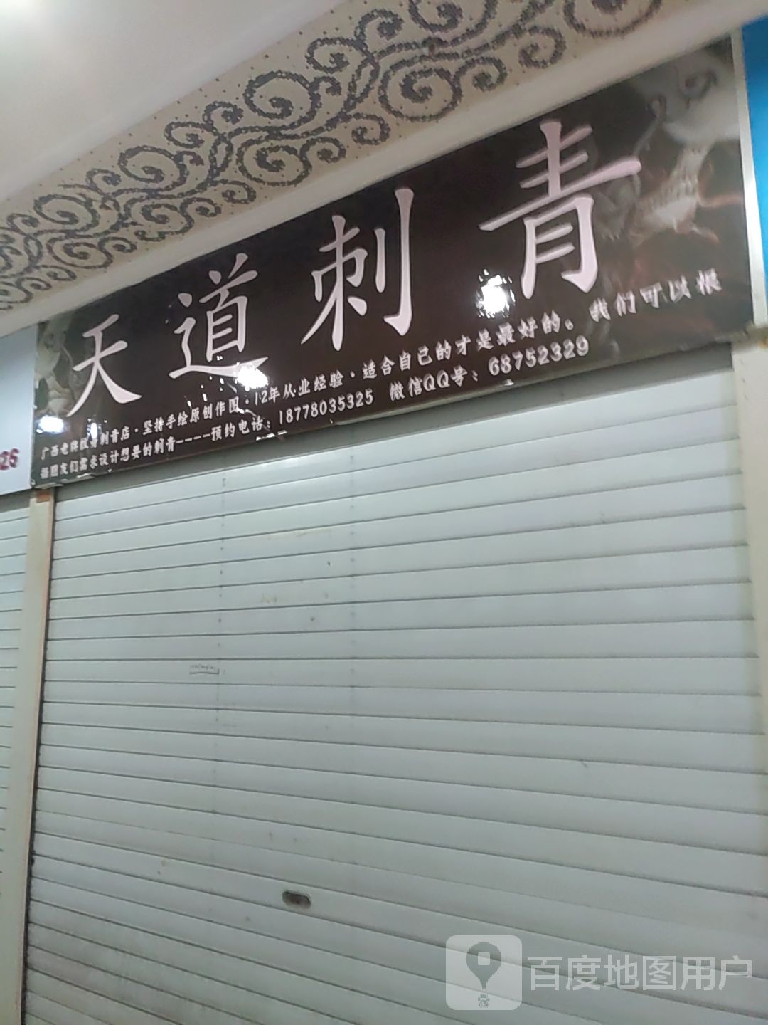 天道刺青(西南商都百盛购物中心店)