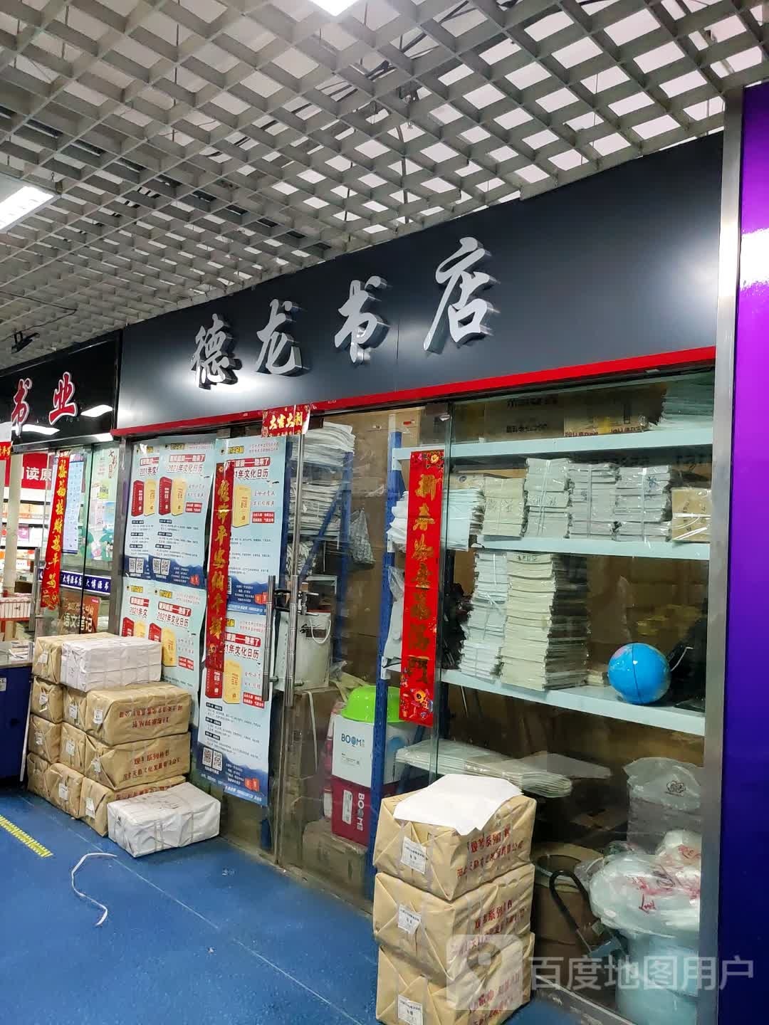 龙县图店(万达广场乌鲁木齐德汇店)