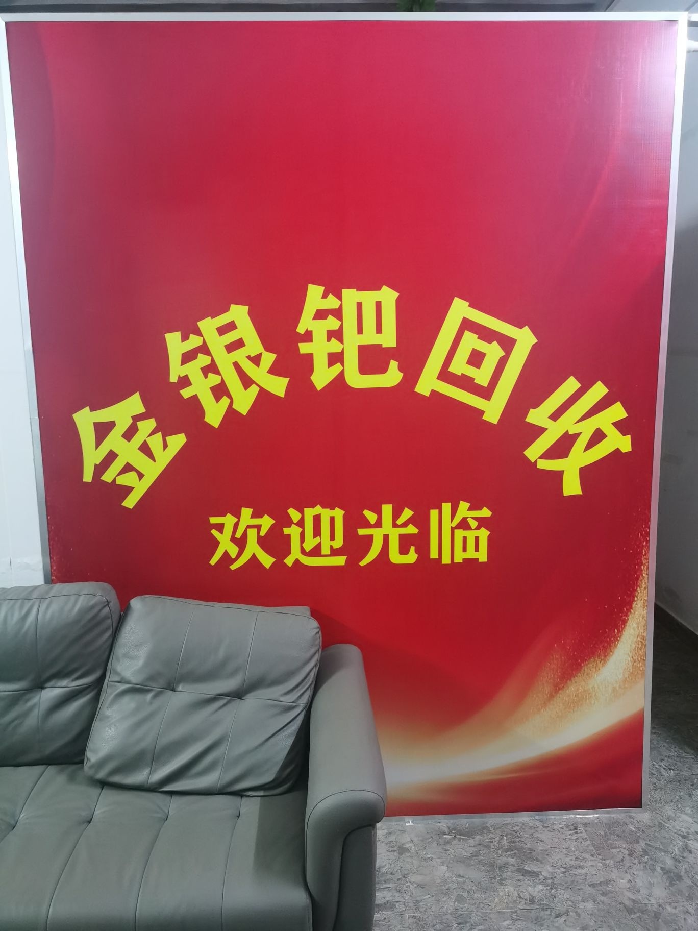 金银钯回收