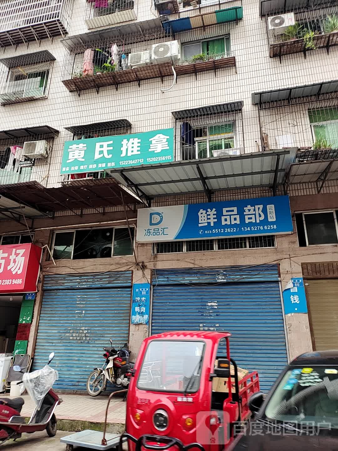 黄氏推拿