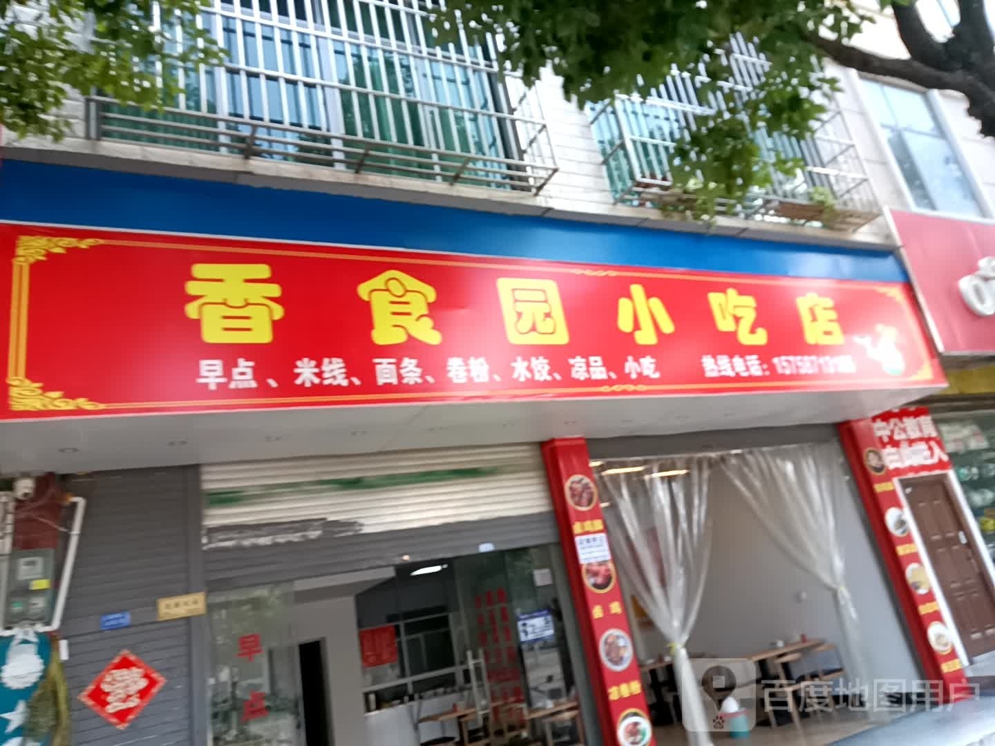 香食园小区店