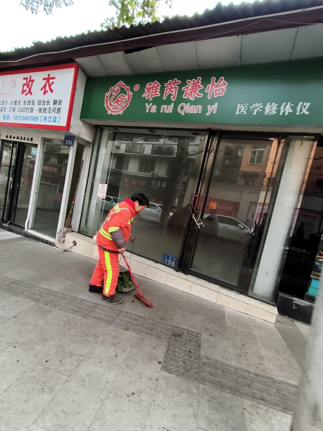 雅芮谦怡医学修体仪