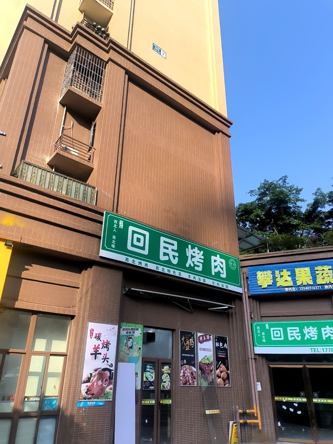 回民烤肉