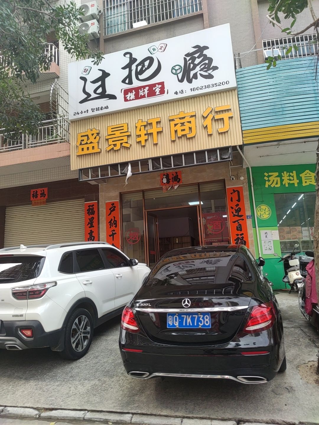 过把瘾(阳东店)