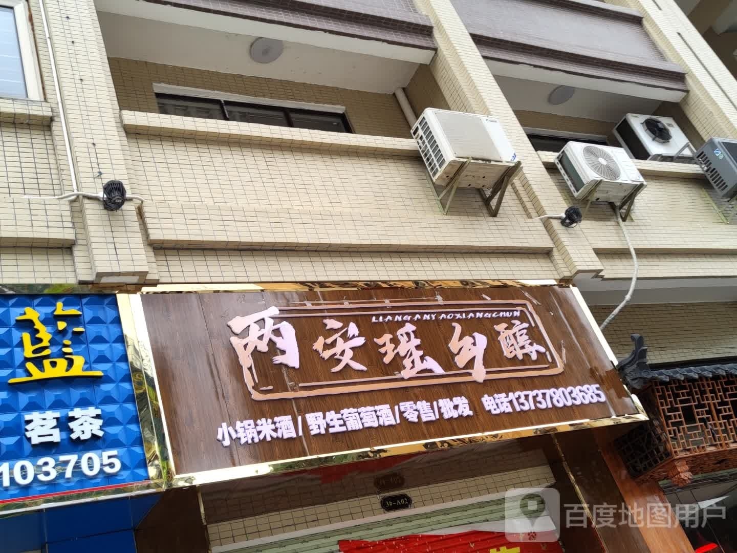 两安瑶乡醇