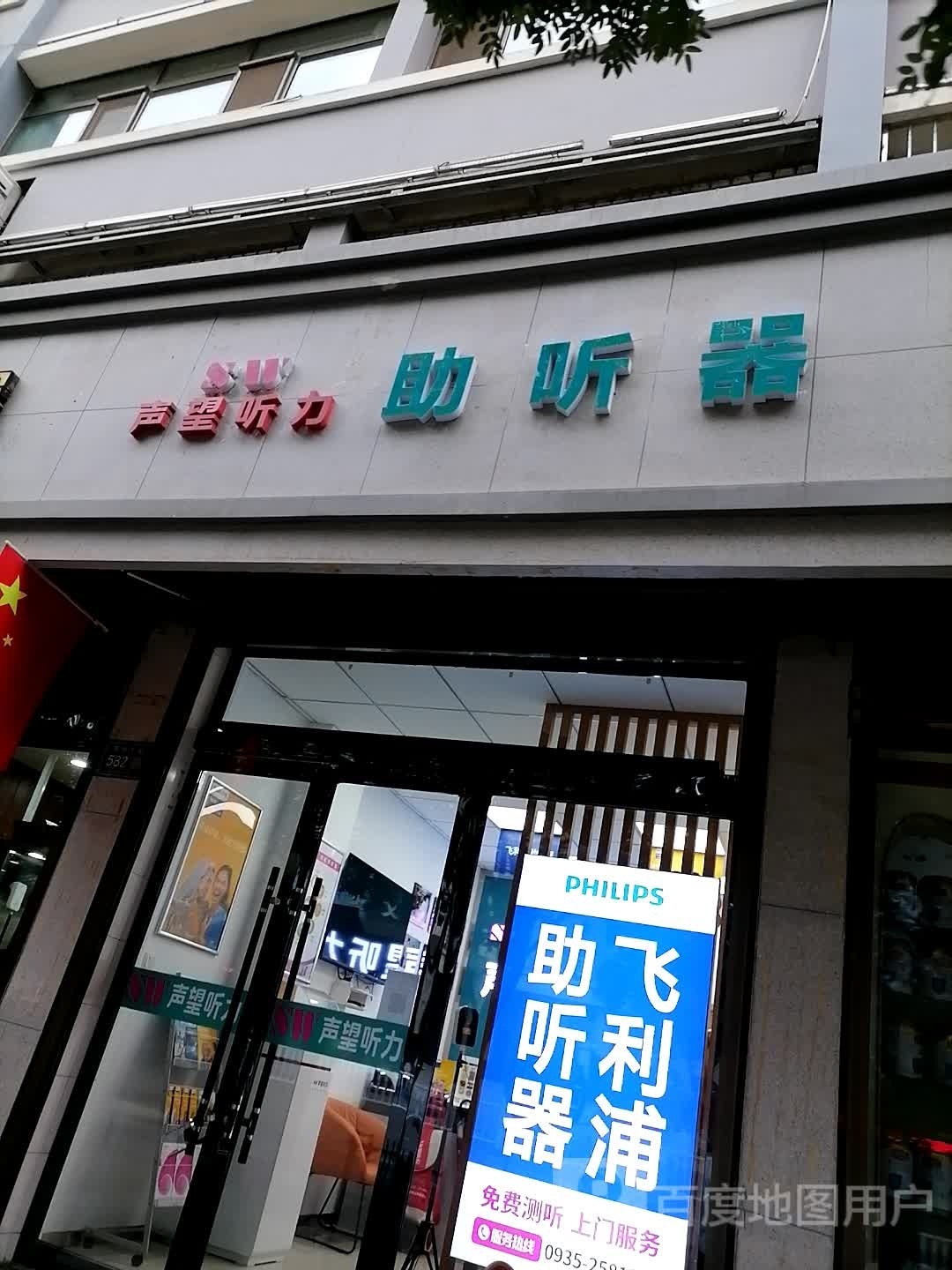 声望听力助听器(武威二十三中店)