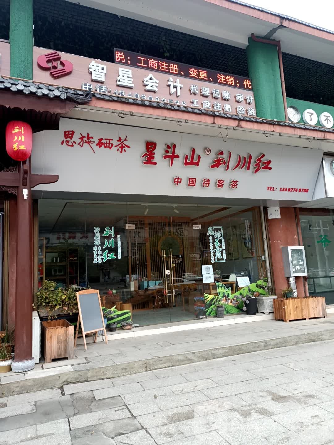 星斗山利川红(腾龙大道店)